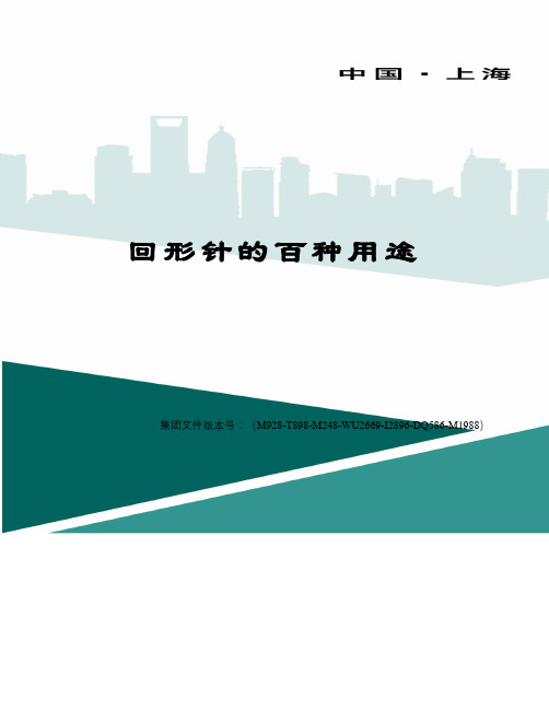 回形针的百种用途