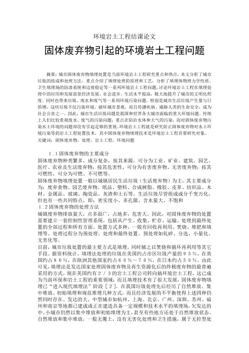 环境岩土工程结课论文