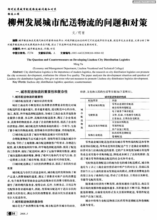 柳州发展城市配送物流的问题和对策
