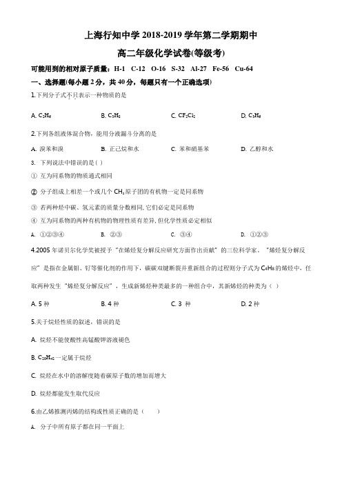 上海市行知中学2018-2019学年高二第二学期期中考试化学试题 带详解