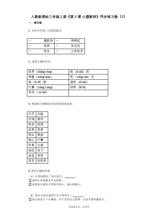 小学语文-有答案-人教新课标三年级上册《第6课 小摄影师》同步练习卷(2)