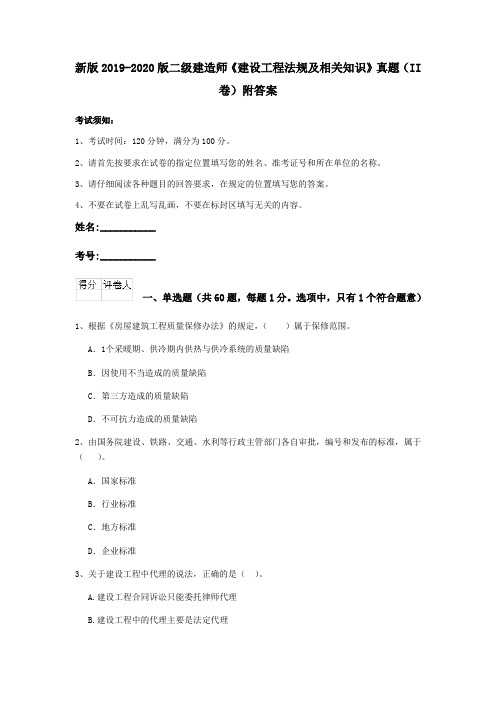 新版2019-2020版二级建造师《建设工程法规及相关知识》真题(II卷)附答案