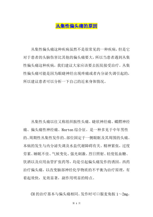 丛集性偏头痛的原因