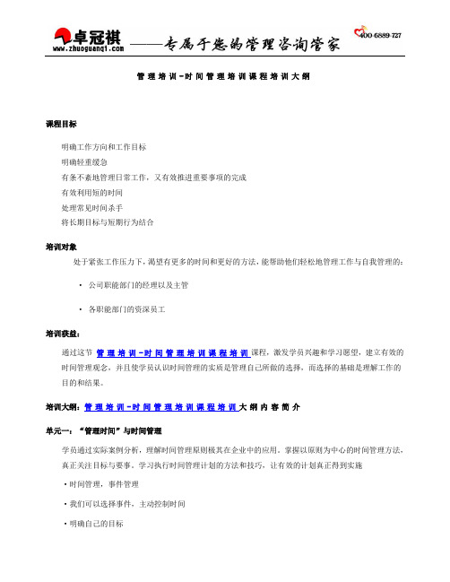 管理培训-时间管理培训课程培训大纲
