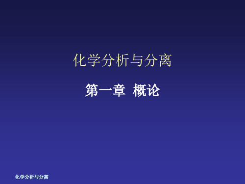 化学分析与分离_01_概论