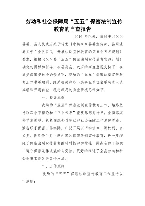 劳动和社会保障局“五五”保密法制宣传教育的自查报告