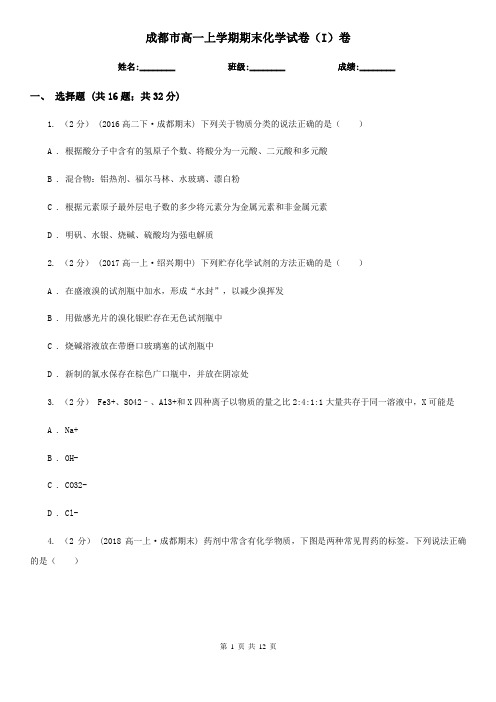 成都市高一上学期期末化学试卷(I)卷(练习)
