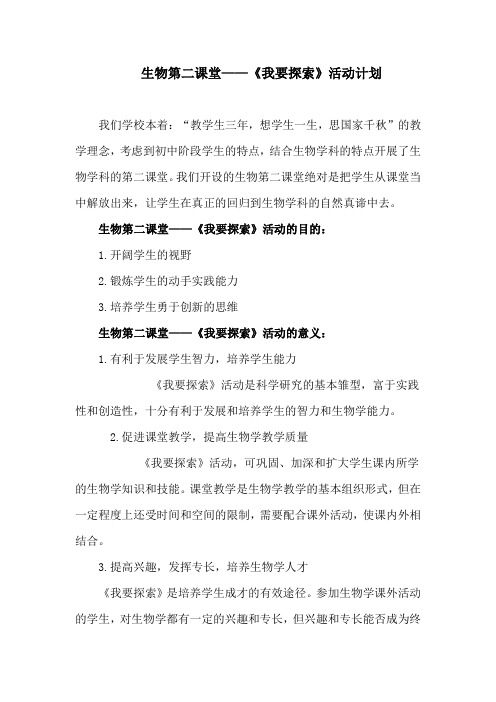 生物第二课堂——《我要探索》活动计划