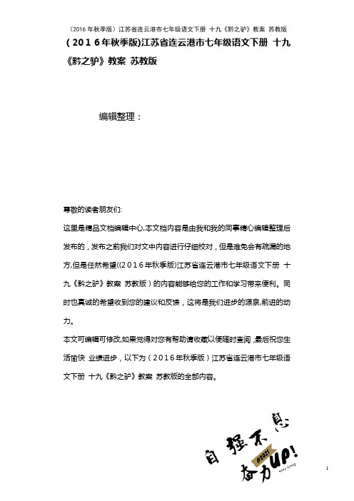 七年级语文下册 十九《黔之驴》教案 苏教版(2021学年)