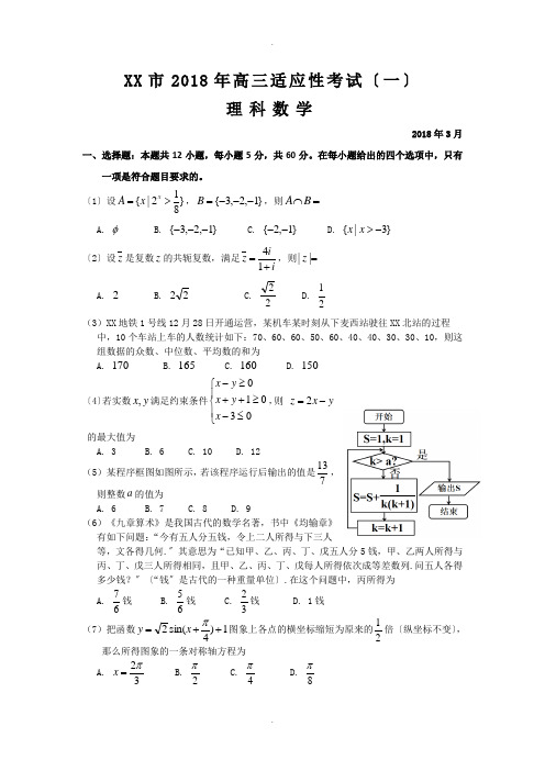 贵阳市2018年高三适应性考试(一)理数试卷