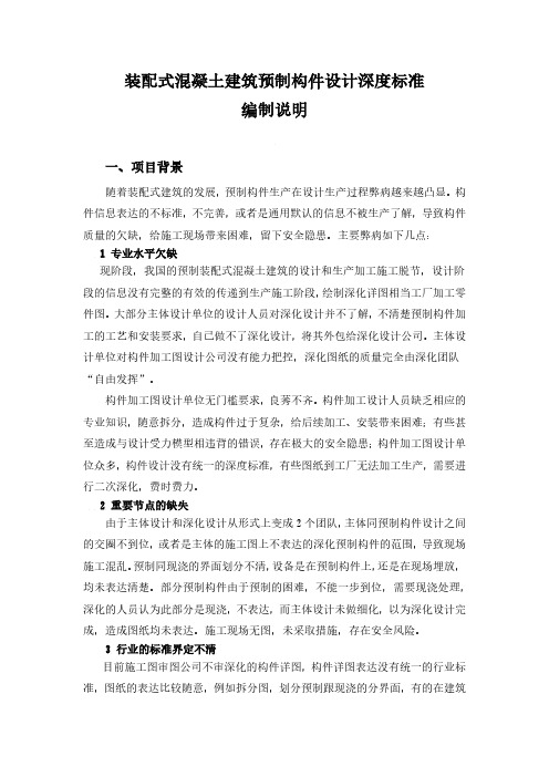 《装配式混凝土建筑预制构件设计深度标准》标准编制说明