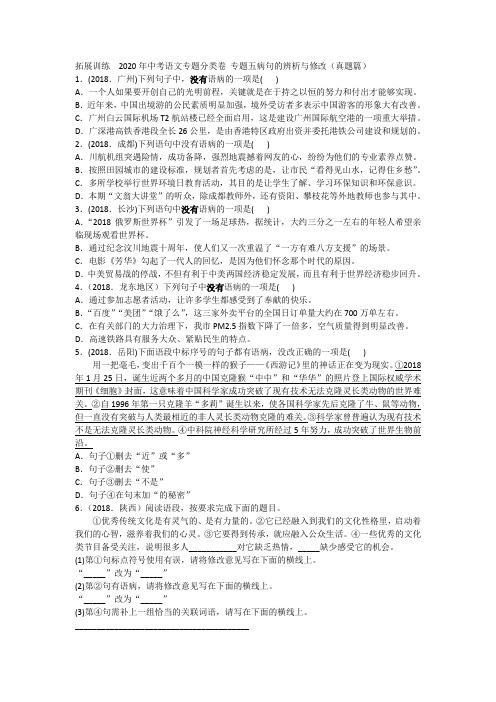 拓展训练  2020年中考语文专题分类卷 专题五 病句的辨析与修改(真题篇)附答案