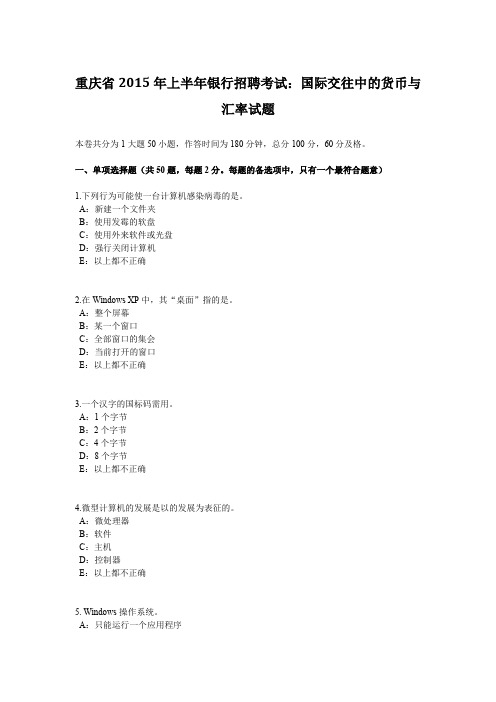 重庆省2015年上半年银行招聘考试：国际交往中的货币与汇率试题