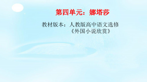 “外国小说欣赏”第四单元《娜塔莎》