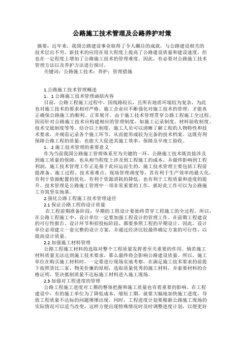 公路施工技术管理及公路养护对策