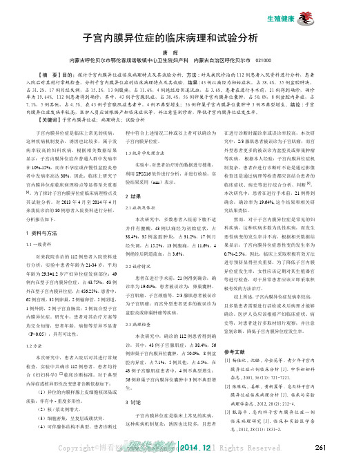 子宫内膜异位症的临床病理和试验分析