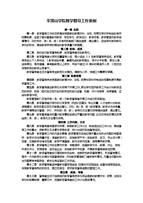 平顶山学院教学督导工作条例