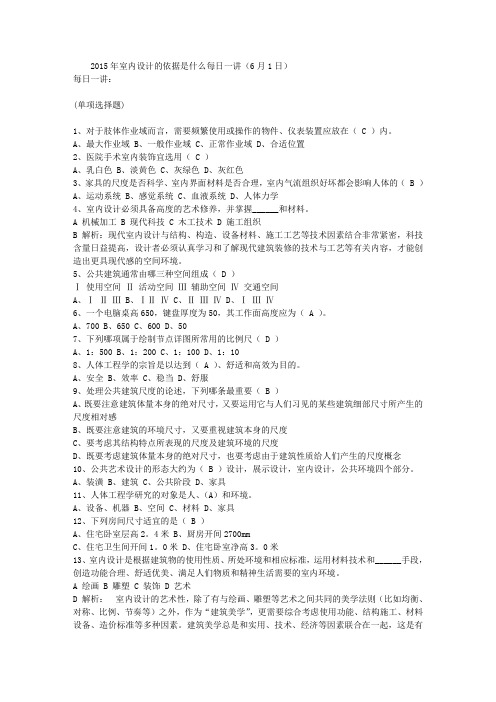 2015年室内设计的依据是什么每日一讲(6月1日)