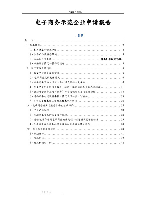 电子商务示范企业申请报告