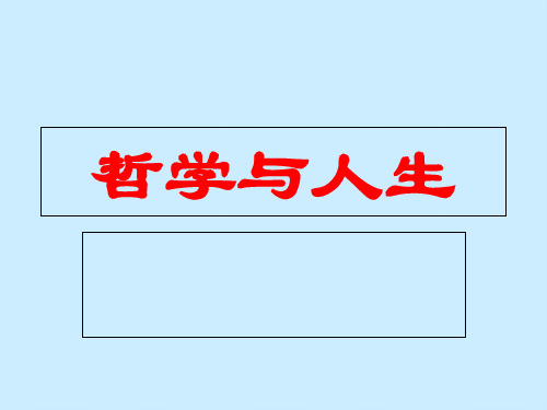 [哲学]哲学与人生北大光华MBA精品讲义 强烈推荐