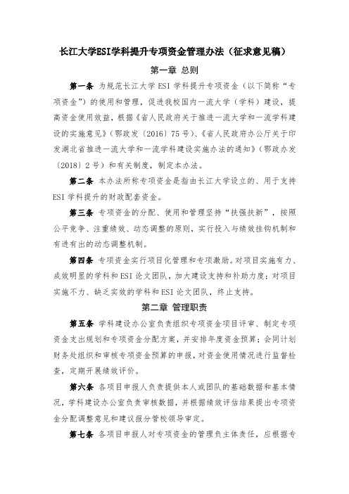 长江大学ESI学科提升专项资金管理办法征求意见稿