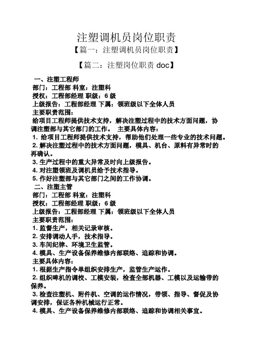 注塑调机员岗位职责