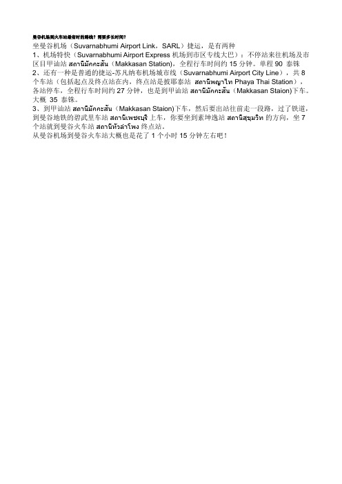 曼谷机场到火车站最省时的路线