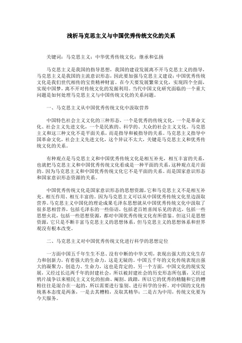 浅析马克思主义与中国优秀传统文化的关系