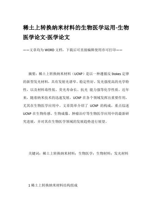 稀土上转换纳米材料的生物医学运用-生物医学论文-医学论文