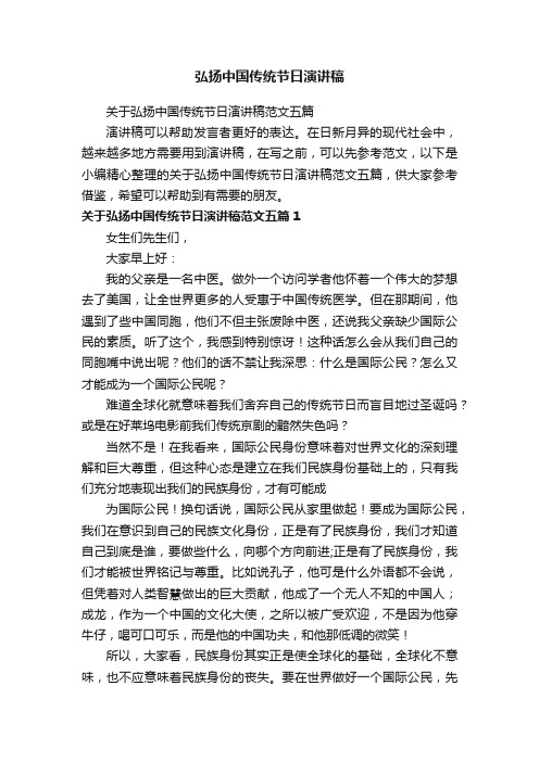 关于弘扬中国传统节日演讲稿范文五篇