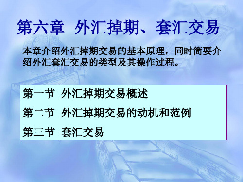 第六章__外汇掉期和套汇