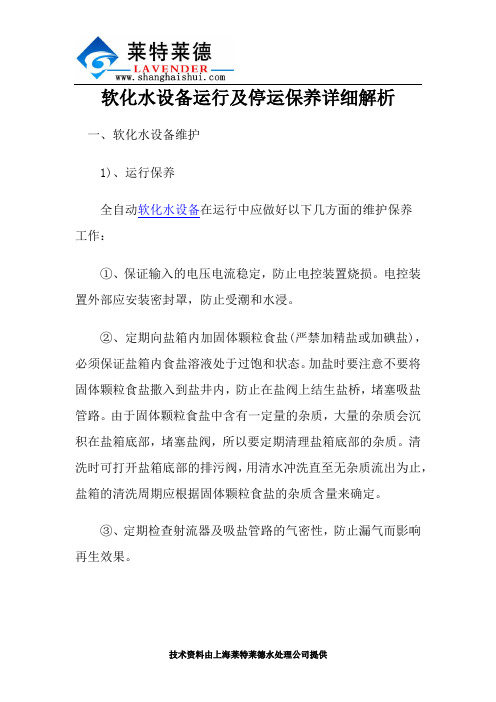 软化水设备运行及停运保养详细解析
