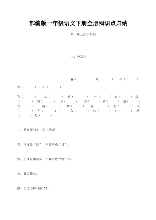 部编人教版小学一年级语文下册全册知识点归类总结