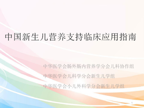 新生儿营养PPT课件