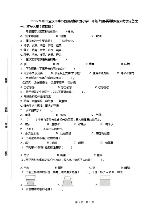 2018-2019年重庆市奉节县汾河镇曲龙小学三年级上册科学模拟期末考试无答案