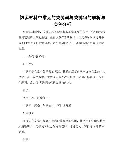 阅读材料中常见的关键词与关键句的解析与实例分析