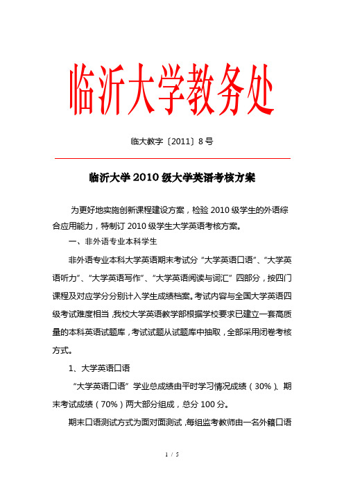 临沂大学2010级大学英语考核方案