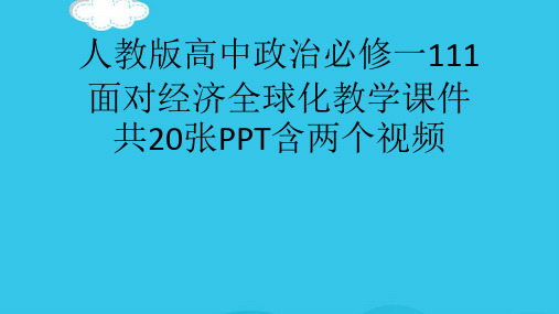 人教版高中政治必修一111面对经济全球化教学课件共20张PPT含两个视频(实用资料)ppt