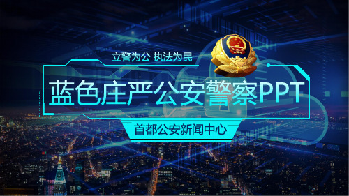 蓝色科技公安警察专用PPT