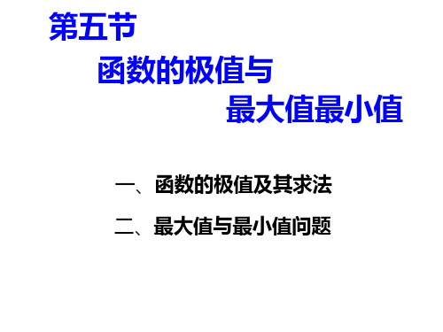 第五节函数的极值与最大最小值