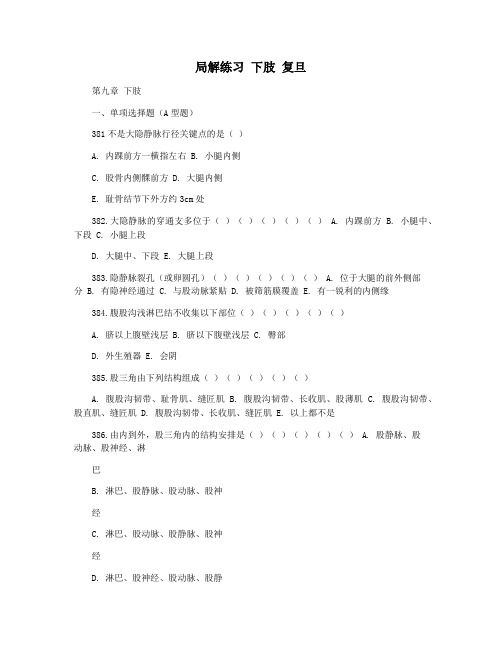 局解练习 下肢 复旦