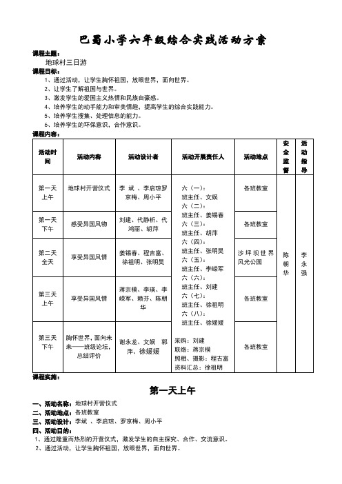 巴蜀小学六年级综合实践活动方案