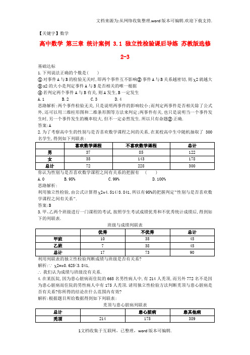【数学】高中数学第三章统计案例31独立性检验课后导练苏教版选修23
