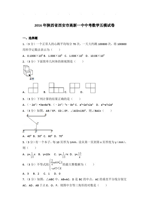 2016年陕西省西安市高新一中中考数学五模试卷(解析版)