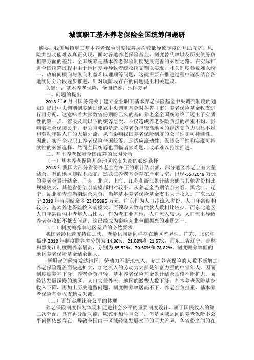 城镇职工基本养老保险全国统筹问题研