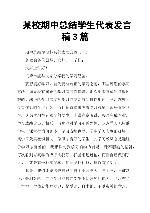某校期中总结学生代表发言稿3篇