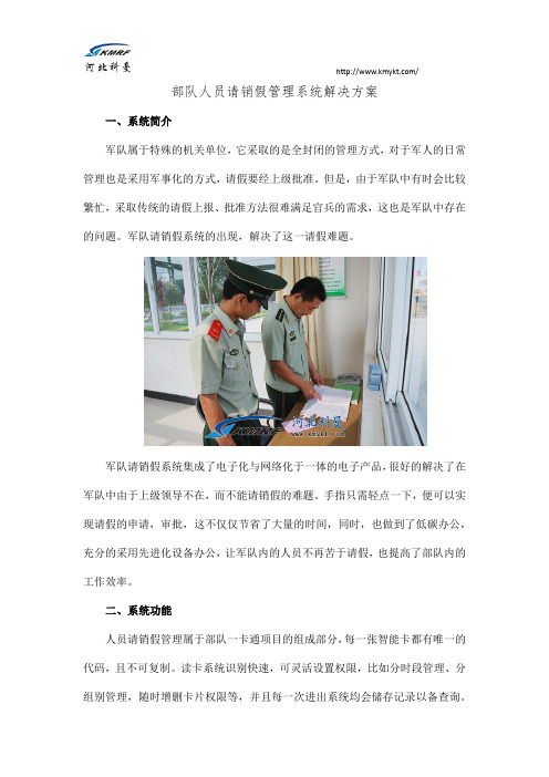 部队人员请销假管理系统解决方案