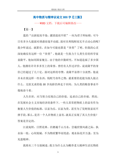 高中物质与精神议论文800字【三篇】