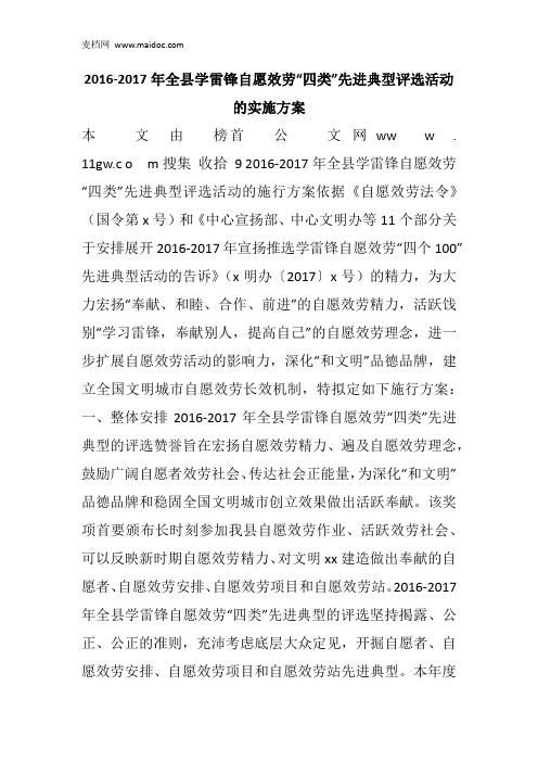 2016-2017年全县学雷锋自愿效劳“四类”先进典型评选活动的实施方案