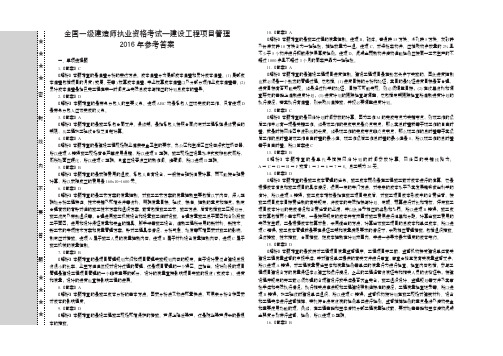 2016年建设工程项目管理历年真题答案